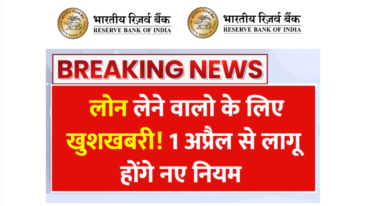 RBI New Loan Rules