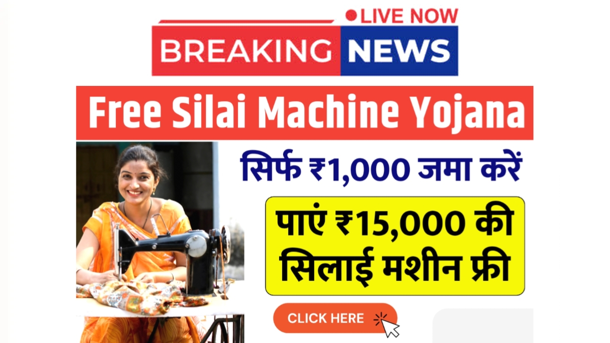 Free Silai Machine Yojana 2025